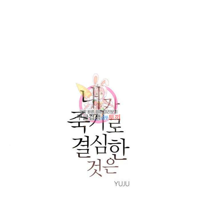 내가 죽기로 결심한 것은 69화 1