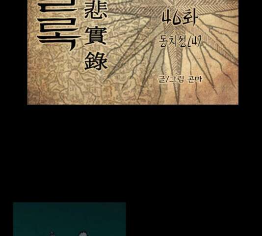 조선좀비실록 46화 23