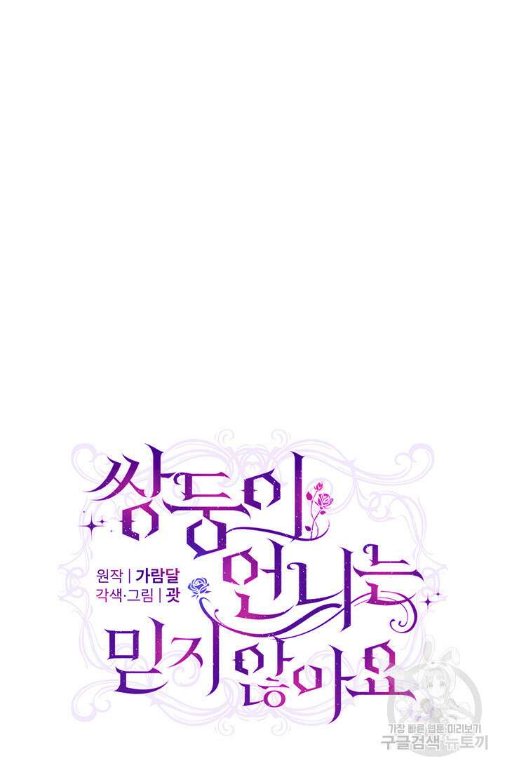 쌍둥이 언니는 믿지 않아요 25화 13