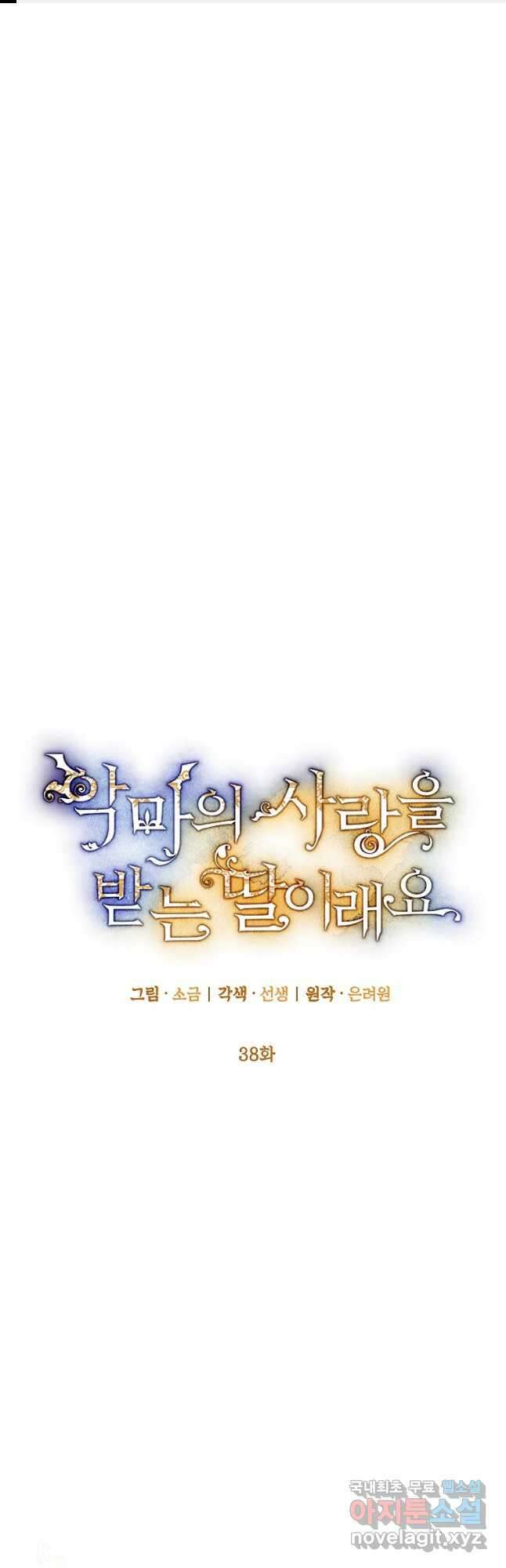 악마의 사랑을 받는 딸이래요 38화 1
