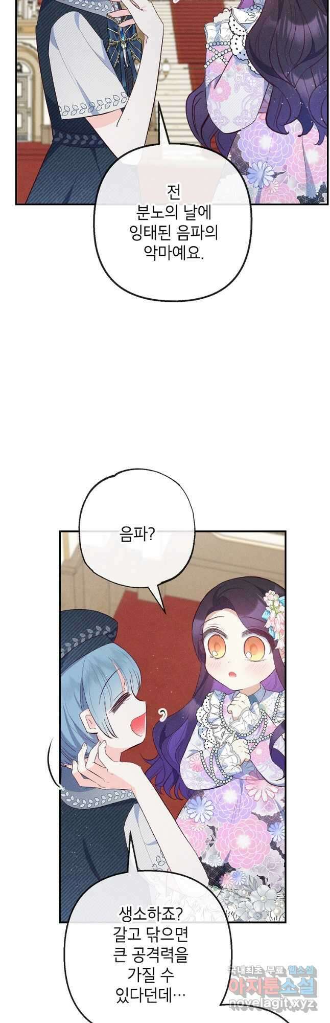 악마의 사랑을 받는 딸이래요 38화 4