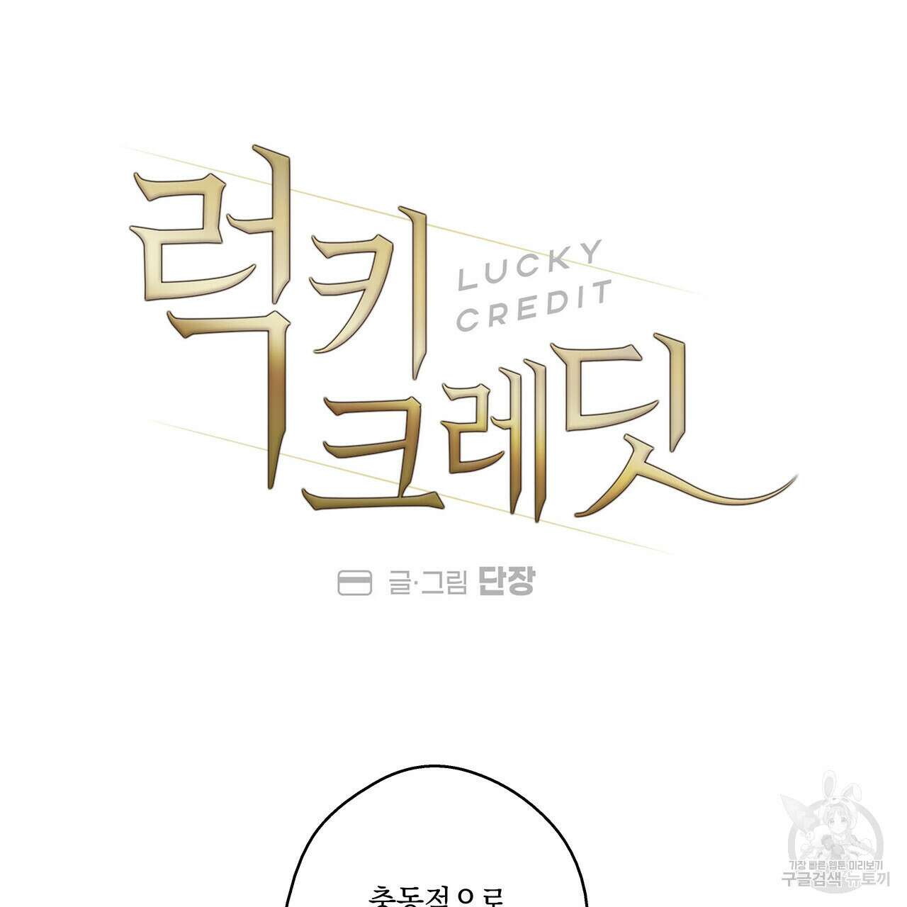 럭키 크레딧 26화 12