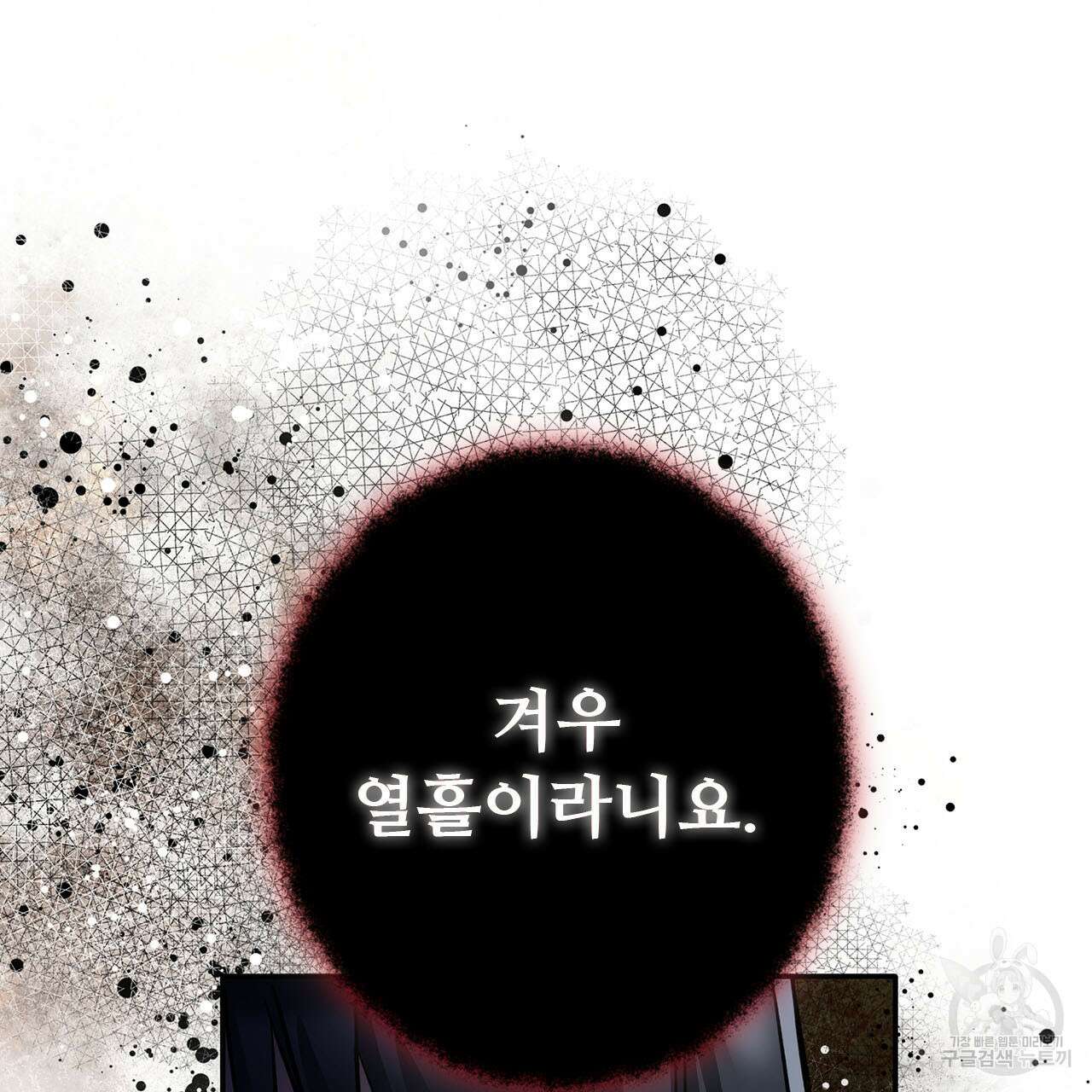 나의 그대는 악마 4화 15