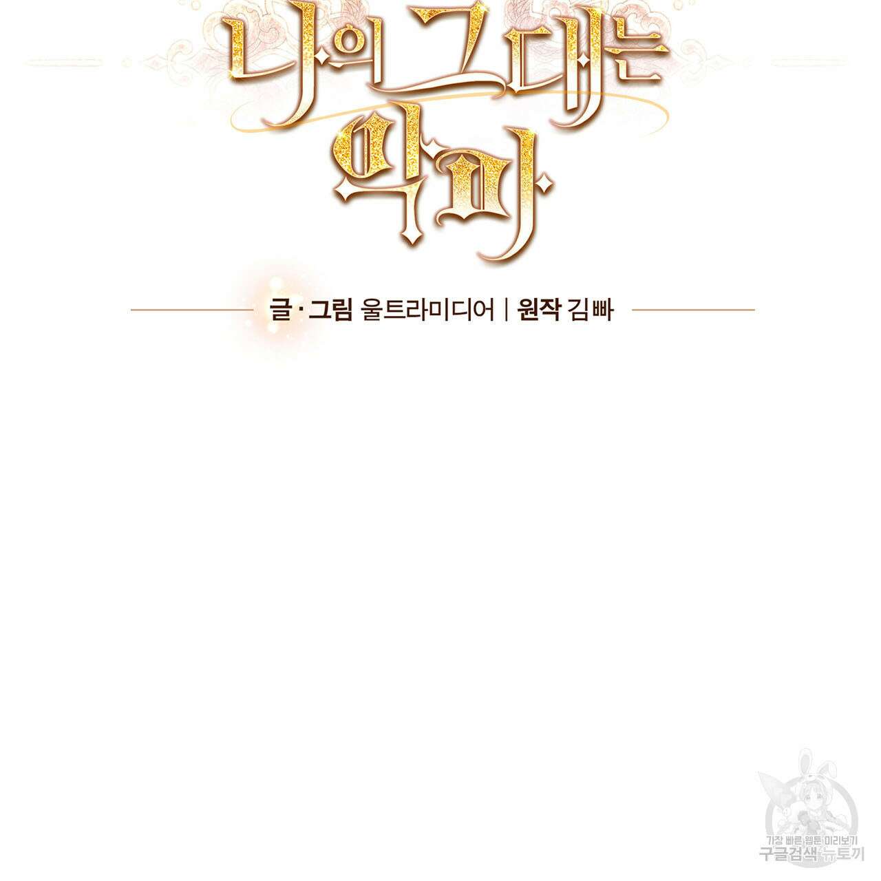 나의 그대는 악마 4화 23