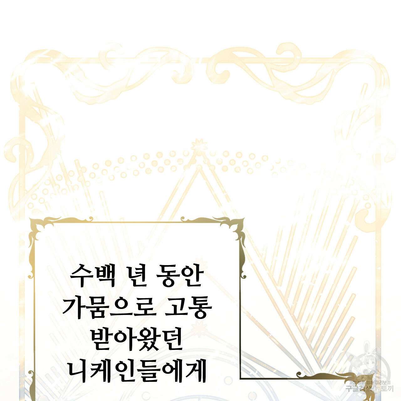 나의 그대는 악마 4화 24