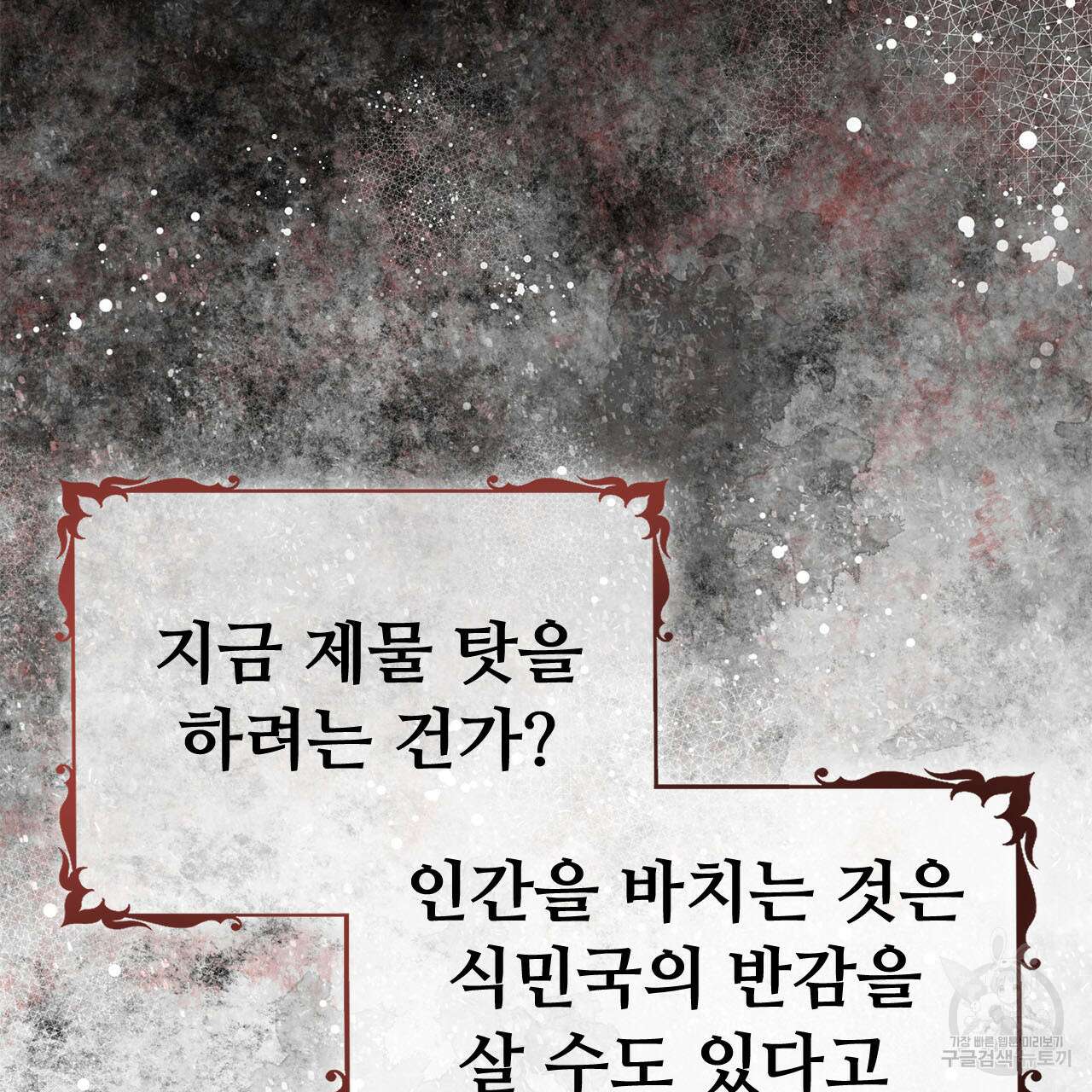 나의 그대는 악마 4화 42