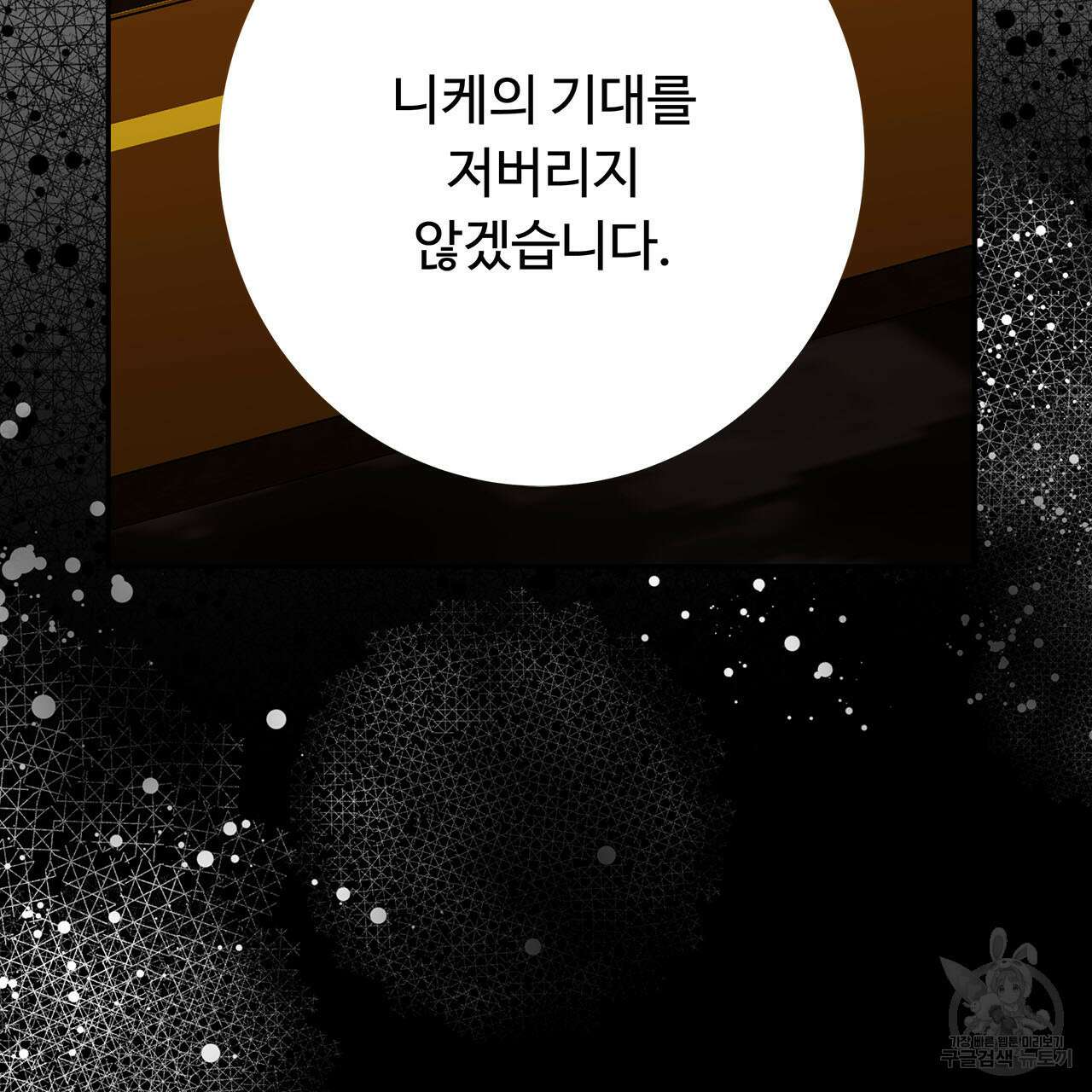 나의 그대는 악마 4화 82