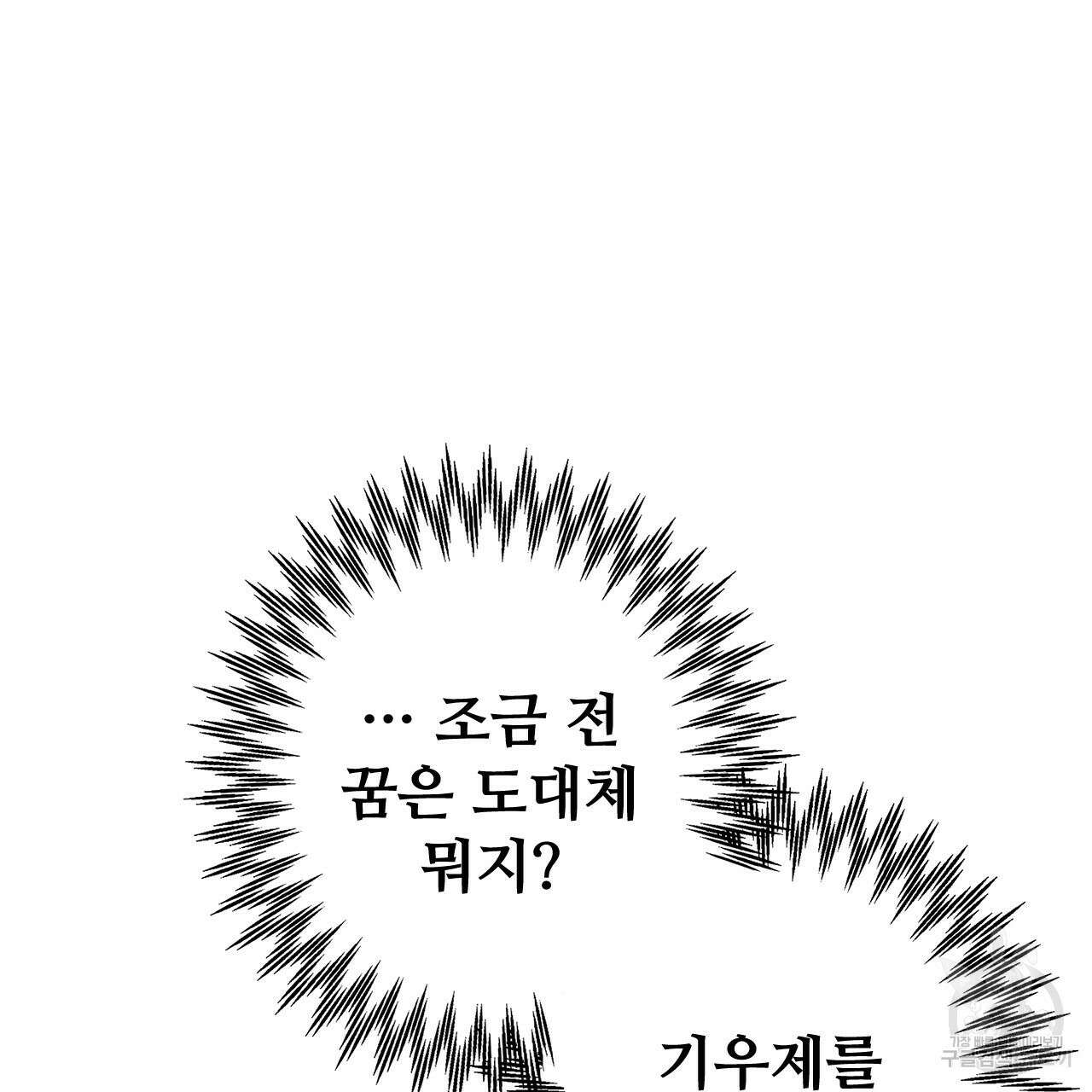 나의 그대는 악마 4화 98