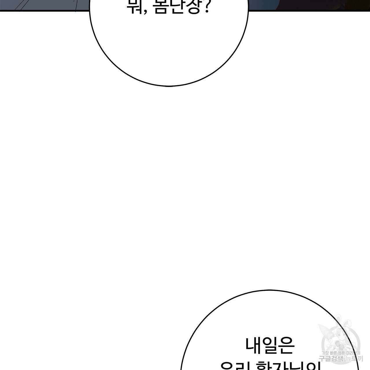 나의 그대는 악마 4화 105