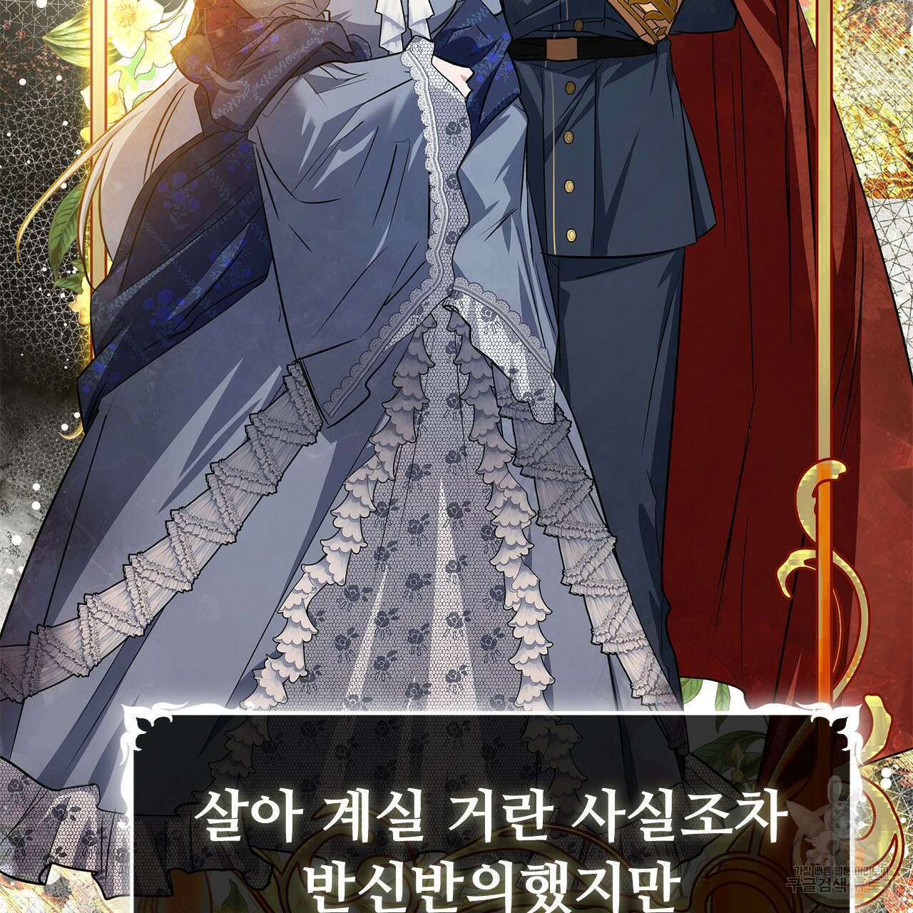 나의 그대는 악마 4화 119