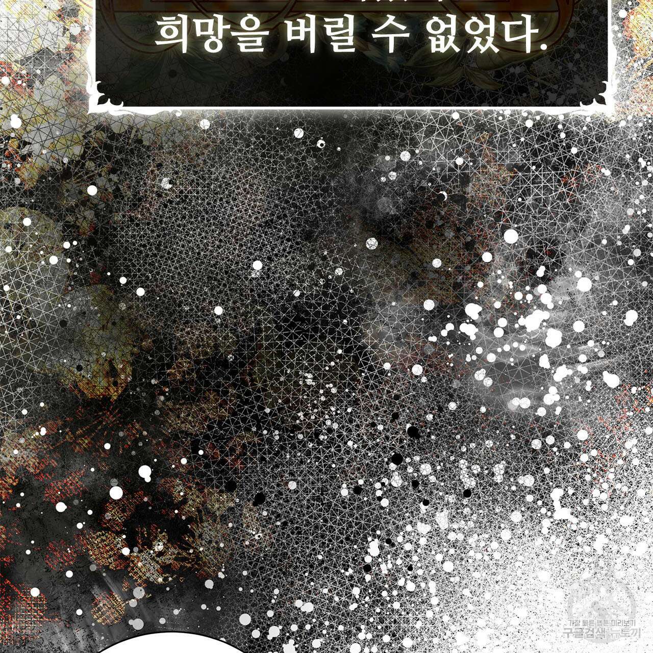 나의 그대는 악마 4화 120