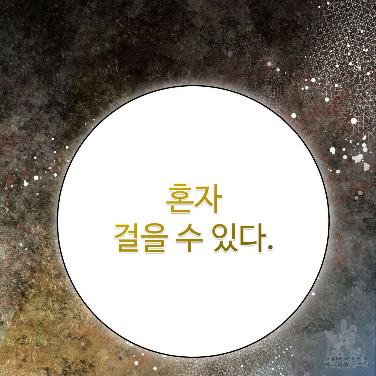 나의 그대는 악마 4화 128