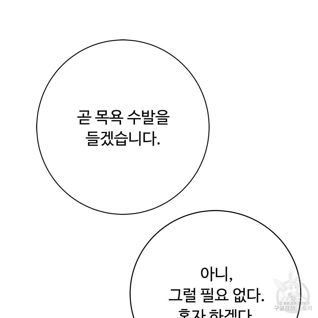 나의 그대는 악마 4화 142