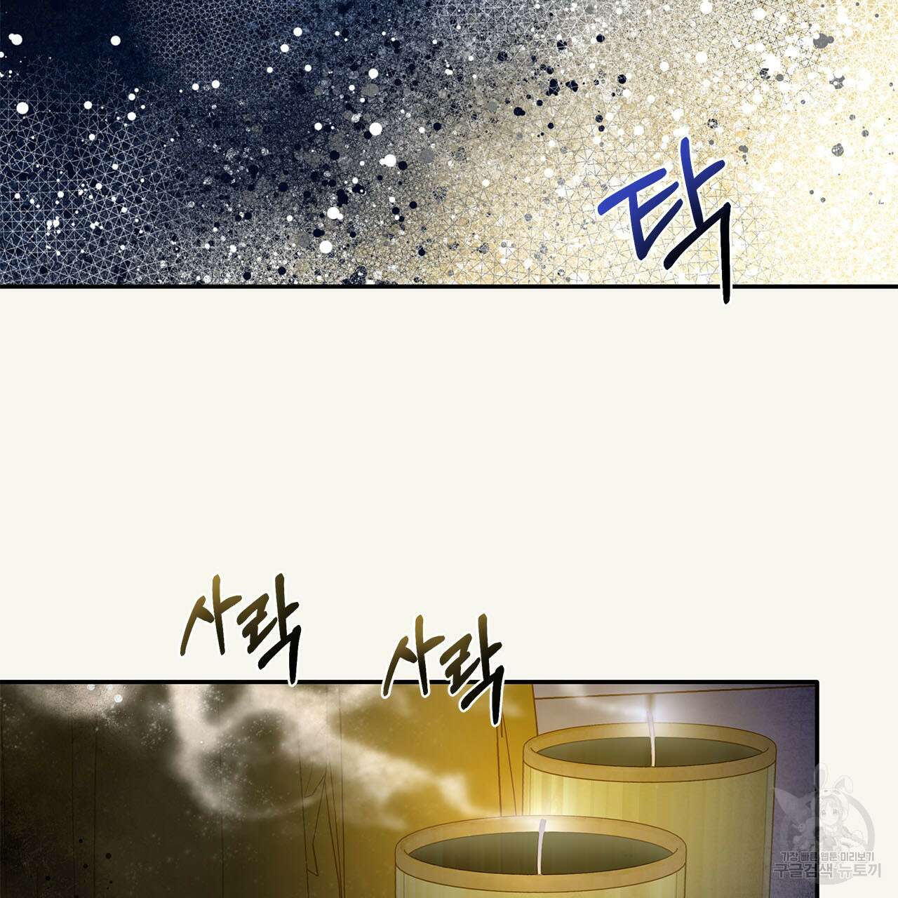 나의 그대는 악마 4화 145
