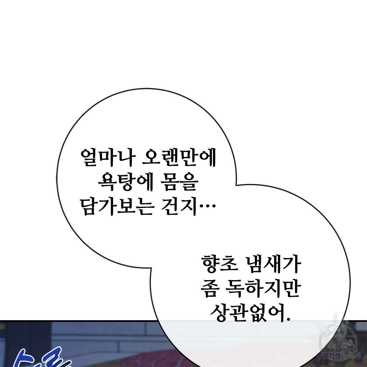 나의 그대는 악마 4화 150