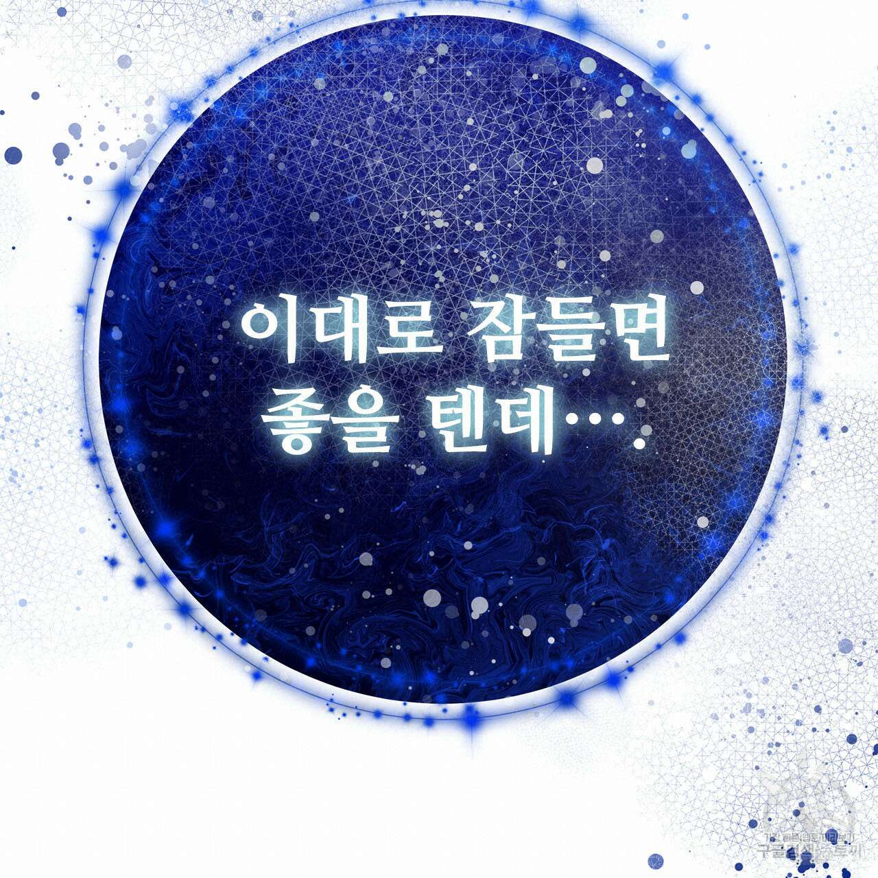 나의 그대는 악마 4화 152