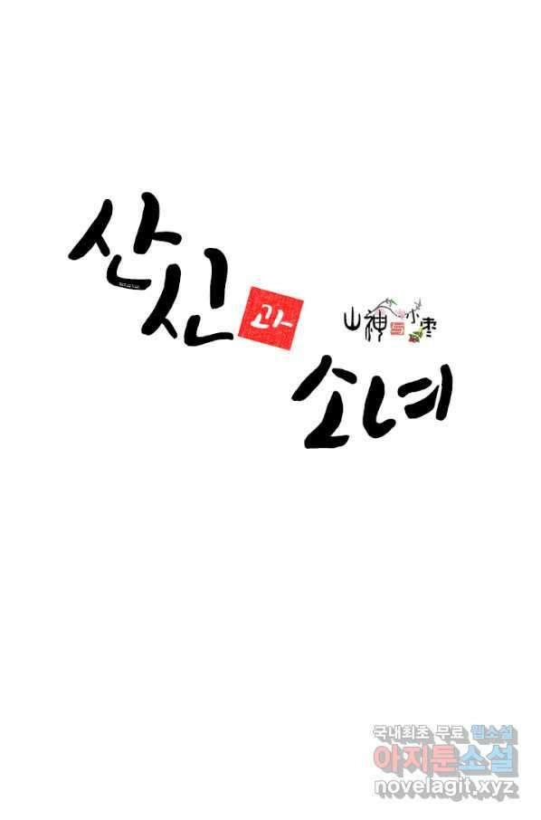산신과 소녀 41화 화이선인의 저주 1