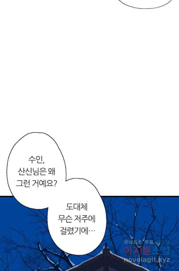 산신과 소녀 41화 화이선인의 저주 37