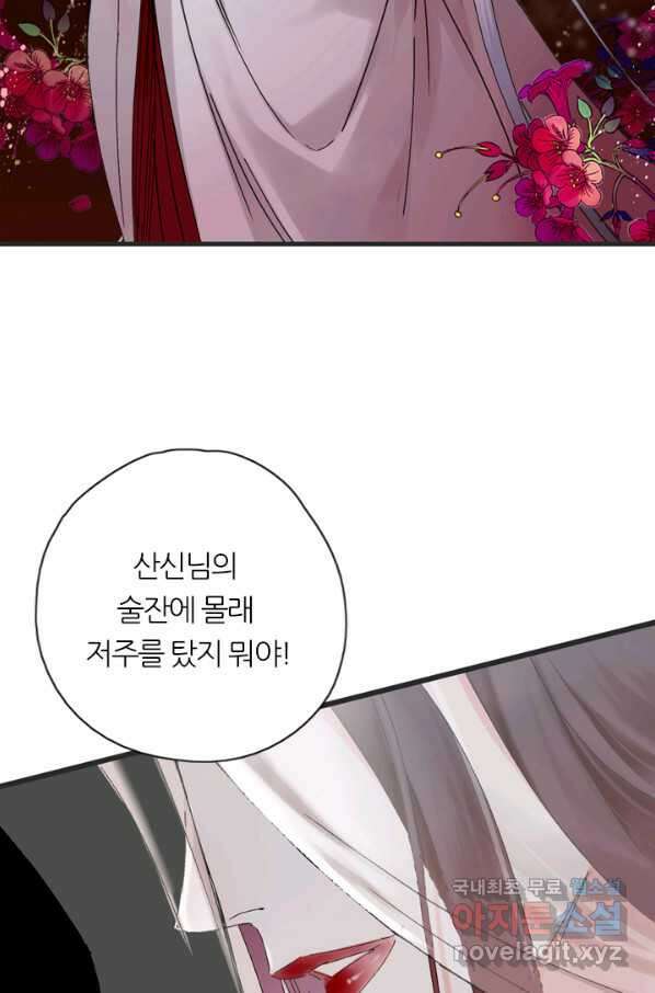 산신과 소녀 41화 화이선인의 저주 59