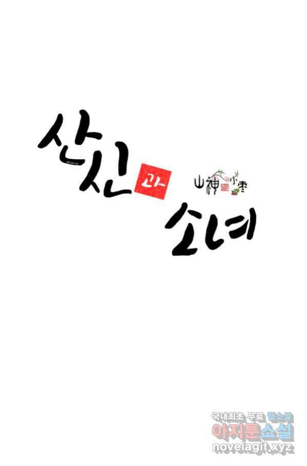 산신과 소녀 49화 빨깡 메뚜기 1