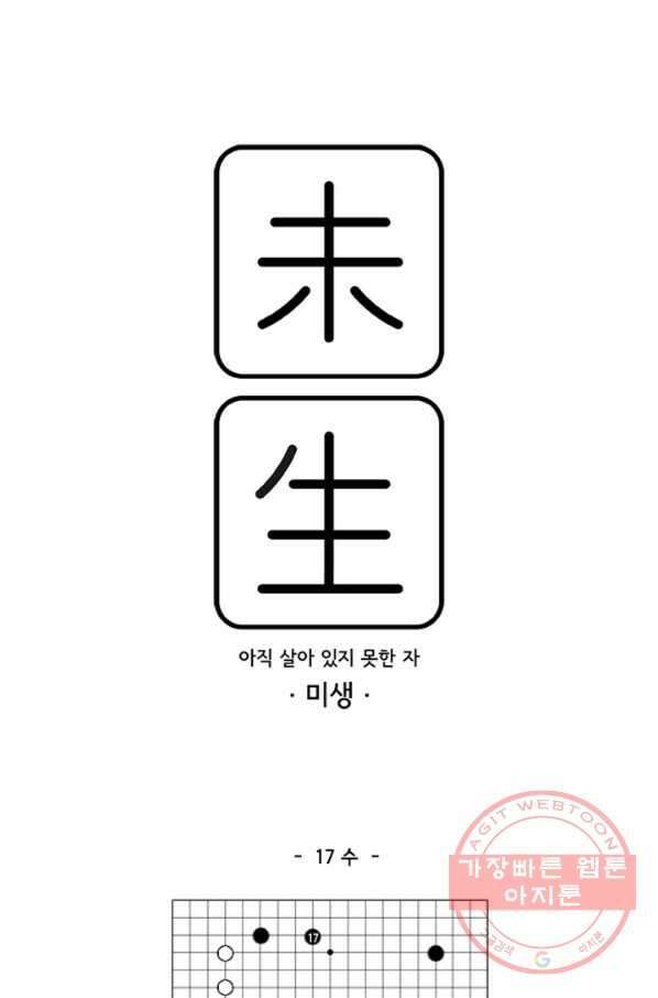 미생1 17수 1