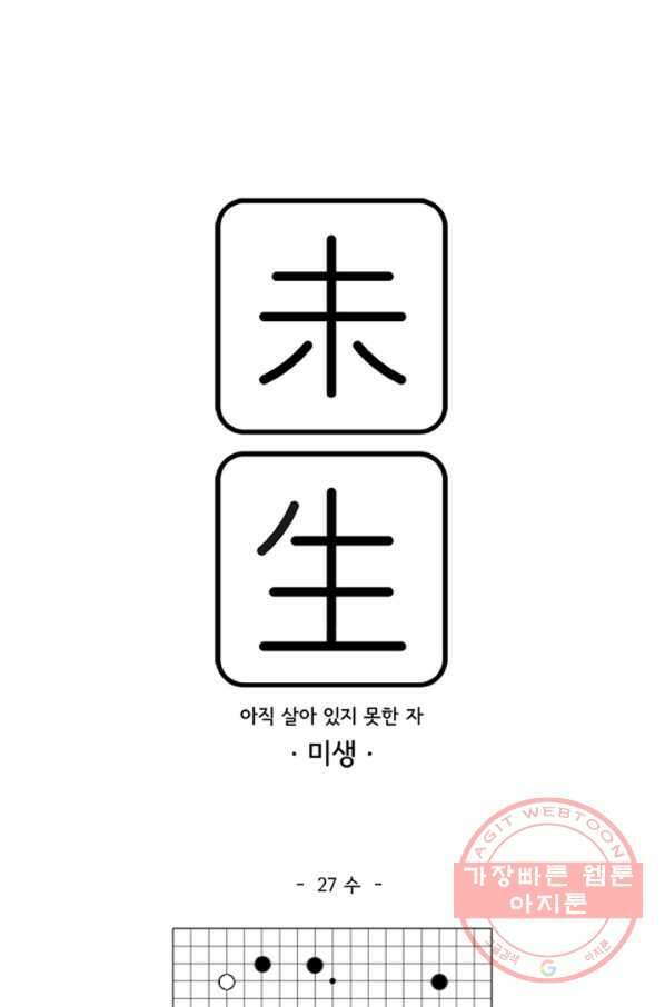 미생1 27수 1