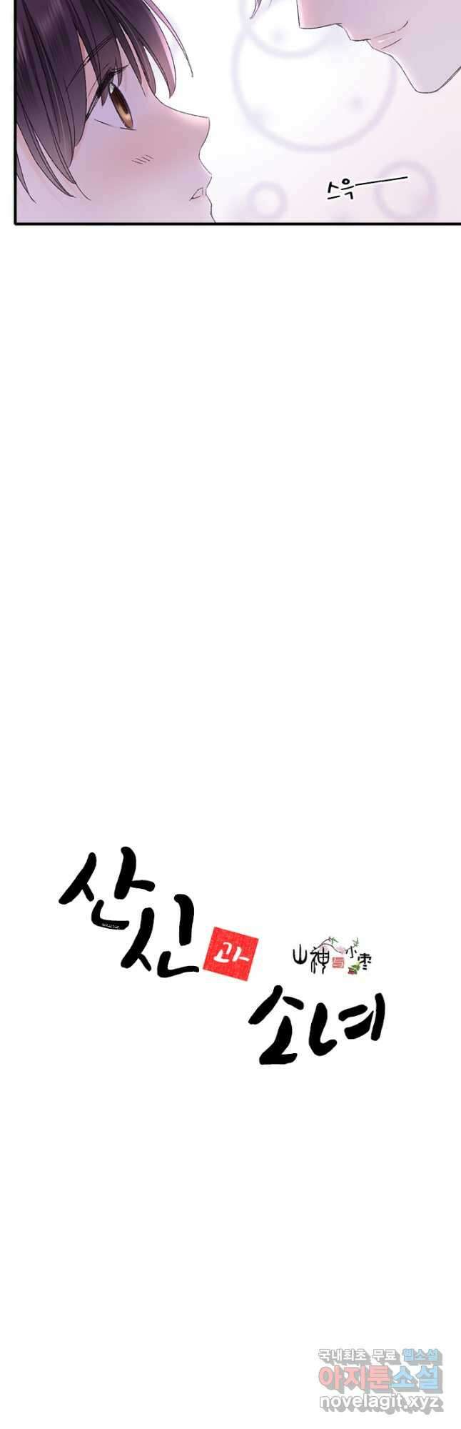 산신과 소녀 69화 산의 정령들과 춤을 2