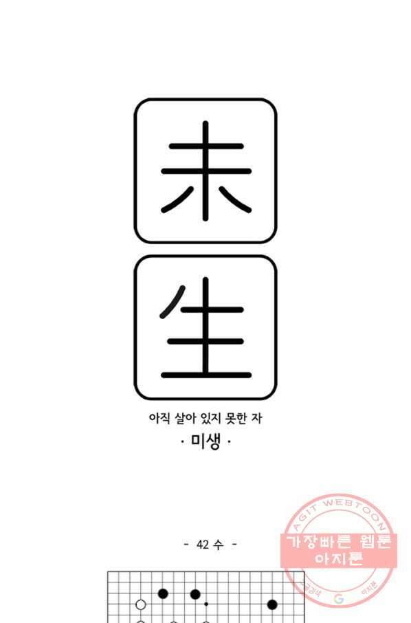 미생1 42수 1