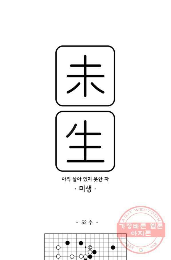 미생1 52수 1