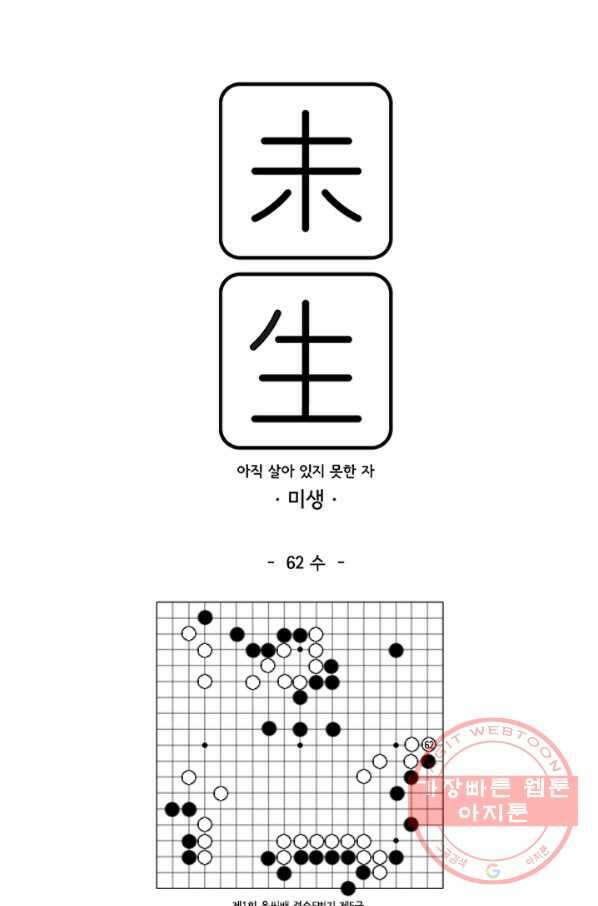 미생1 62수 1
