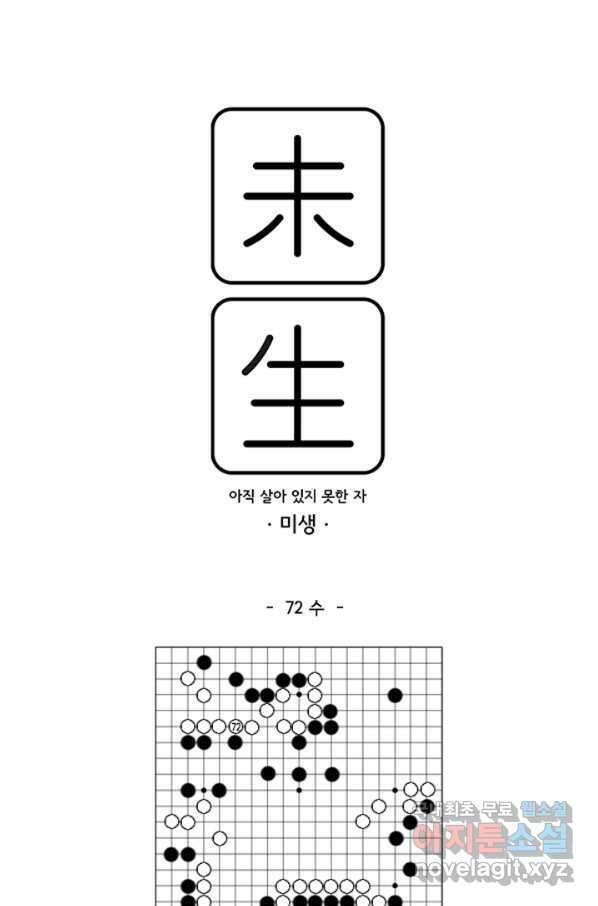미생1 72수 1