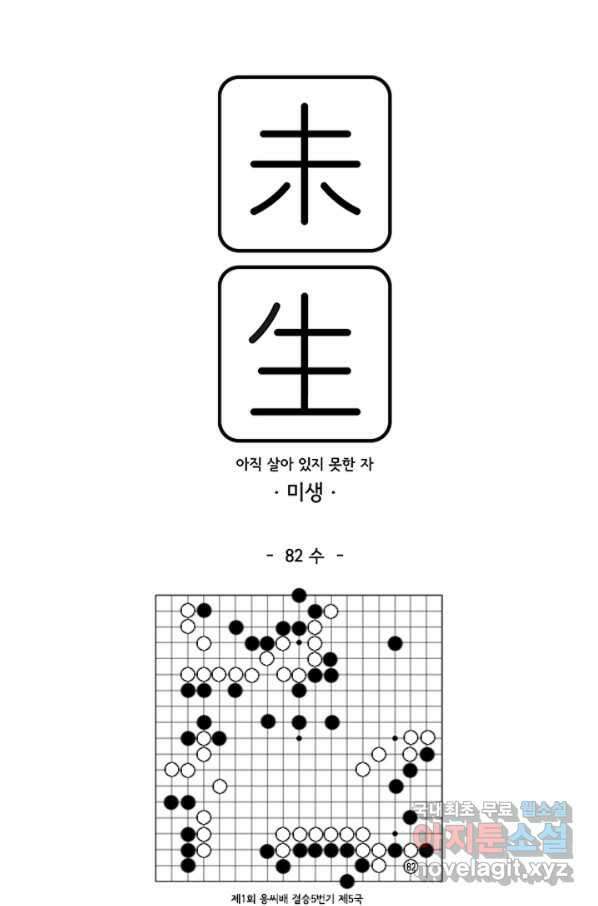 미생1 82수 1