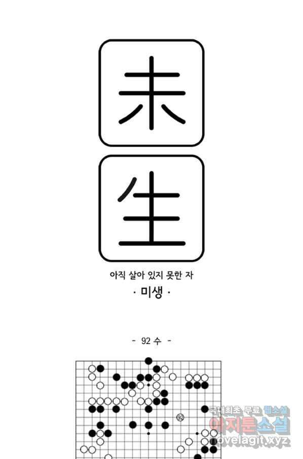 미생1 92수 1