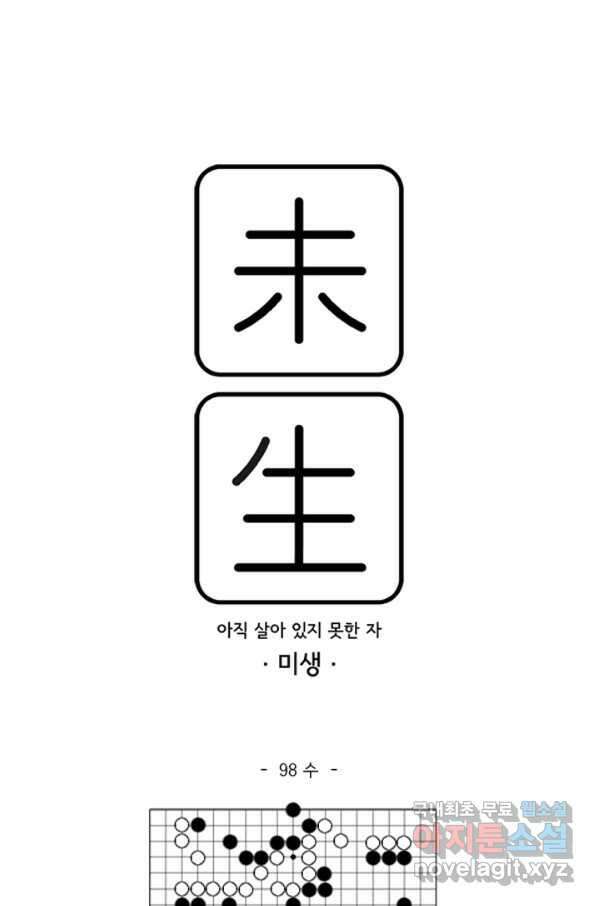 미생1 98수 1