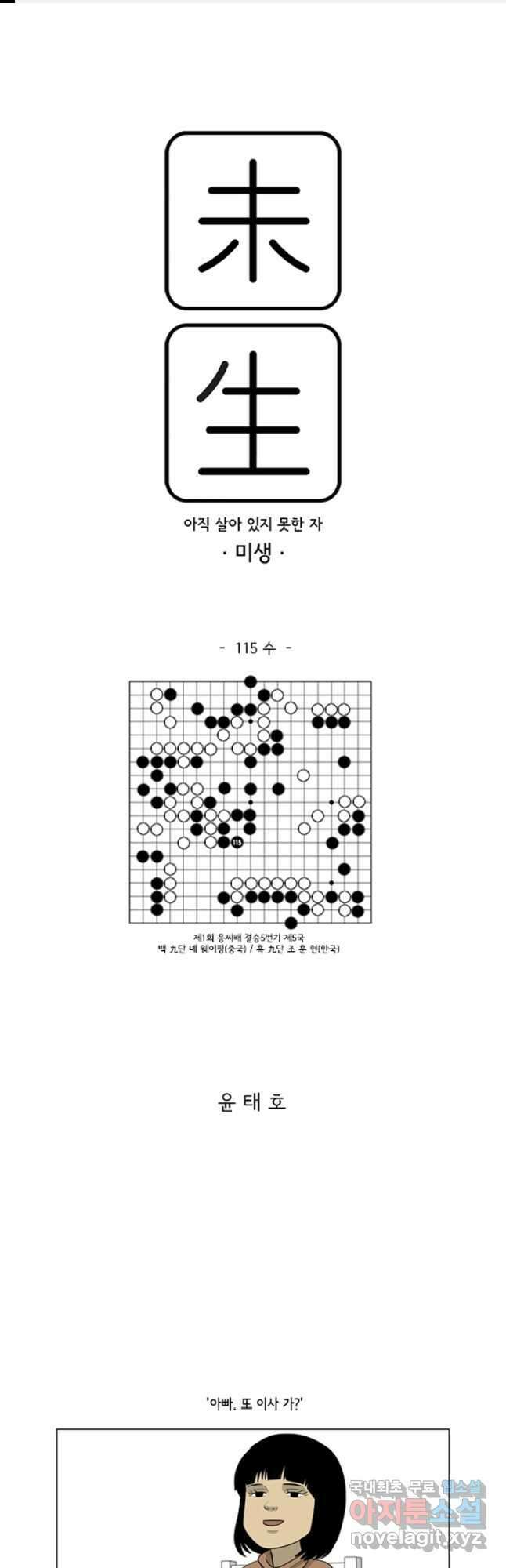 미생1 115수 1