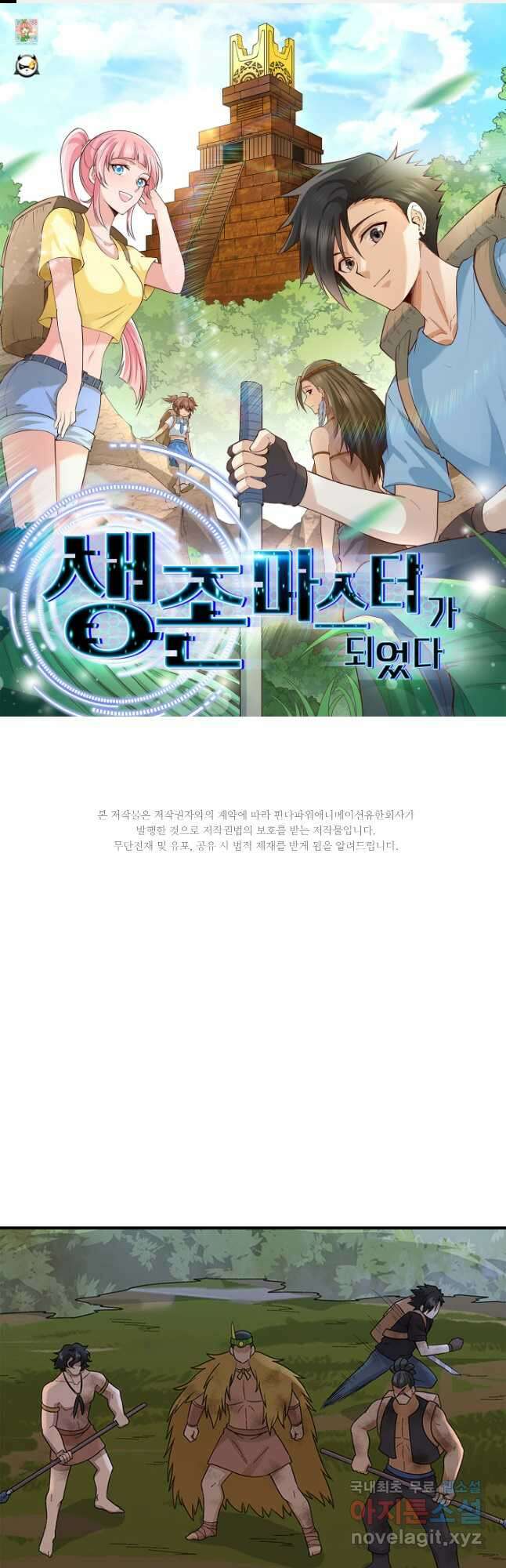 생존 마스터가 되었다 197화 1