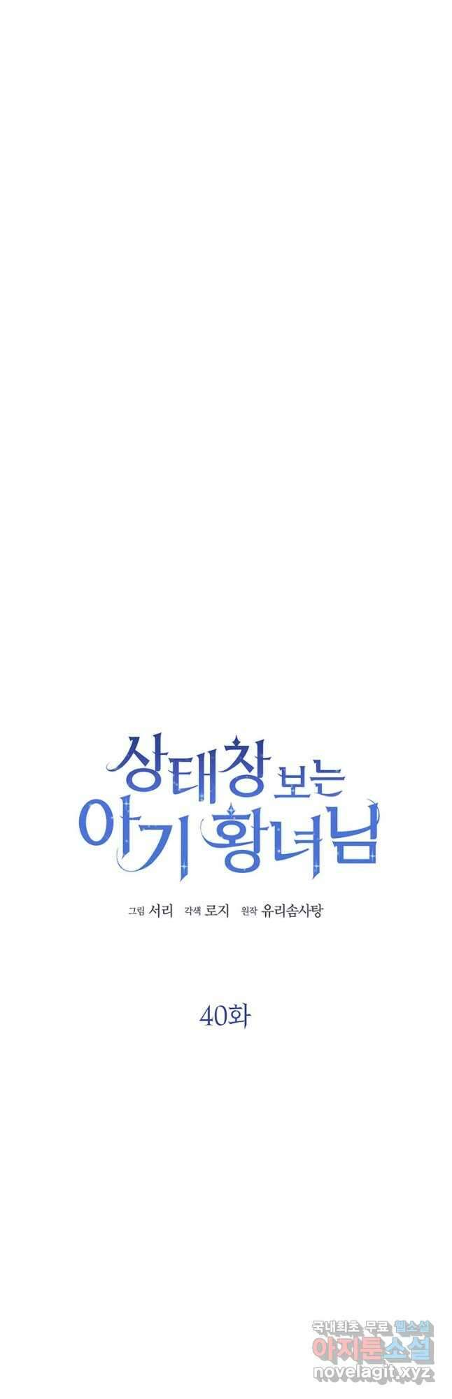 상태창 보는 아기 황녀님 40화 7