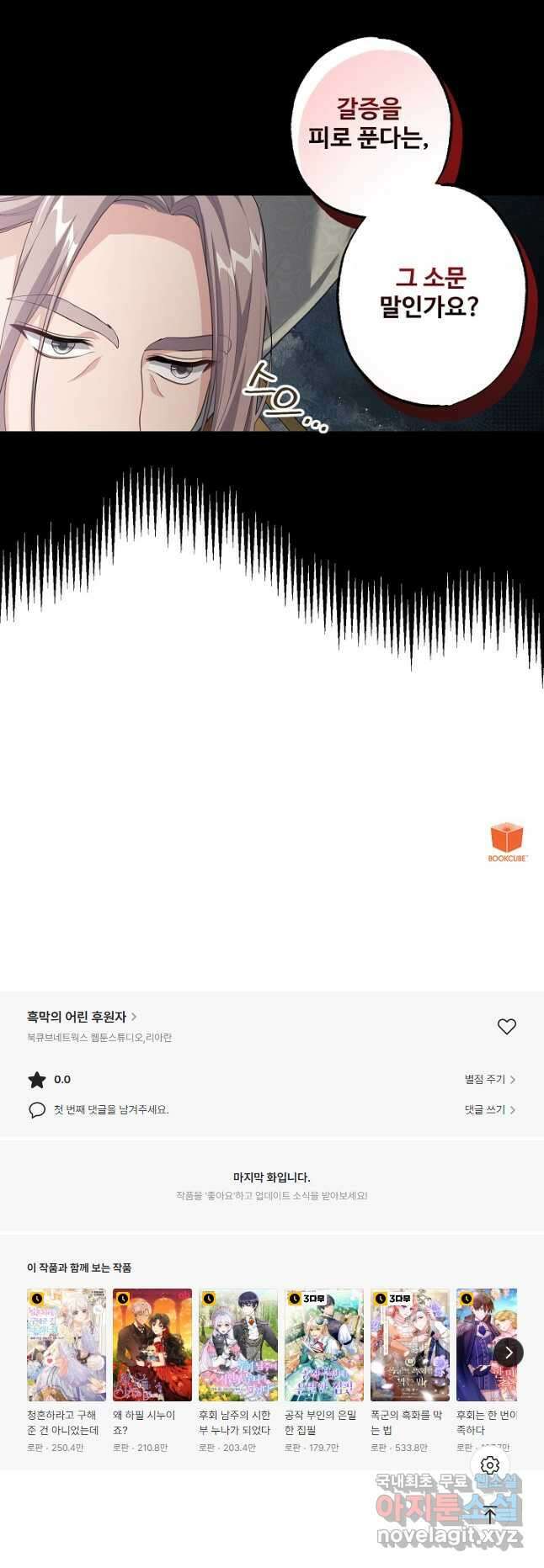 흑막의 어린 후원자 33화 40