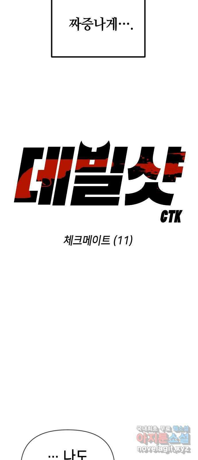 데빌샷 109화 체크메이트 (11) 25
