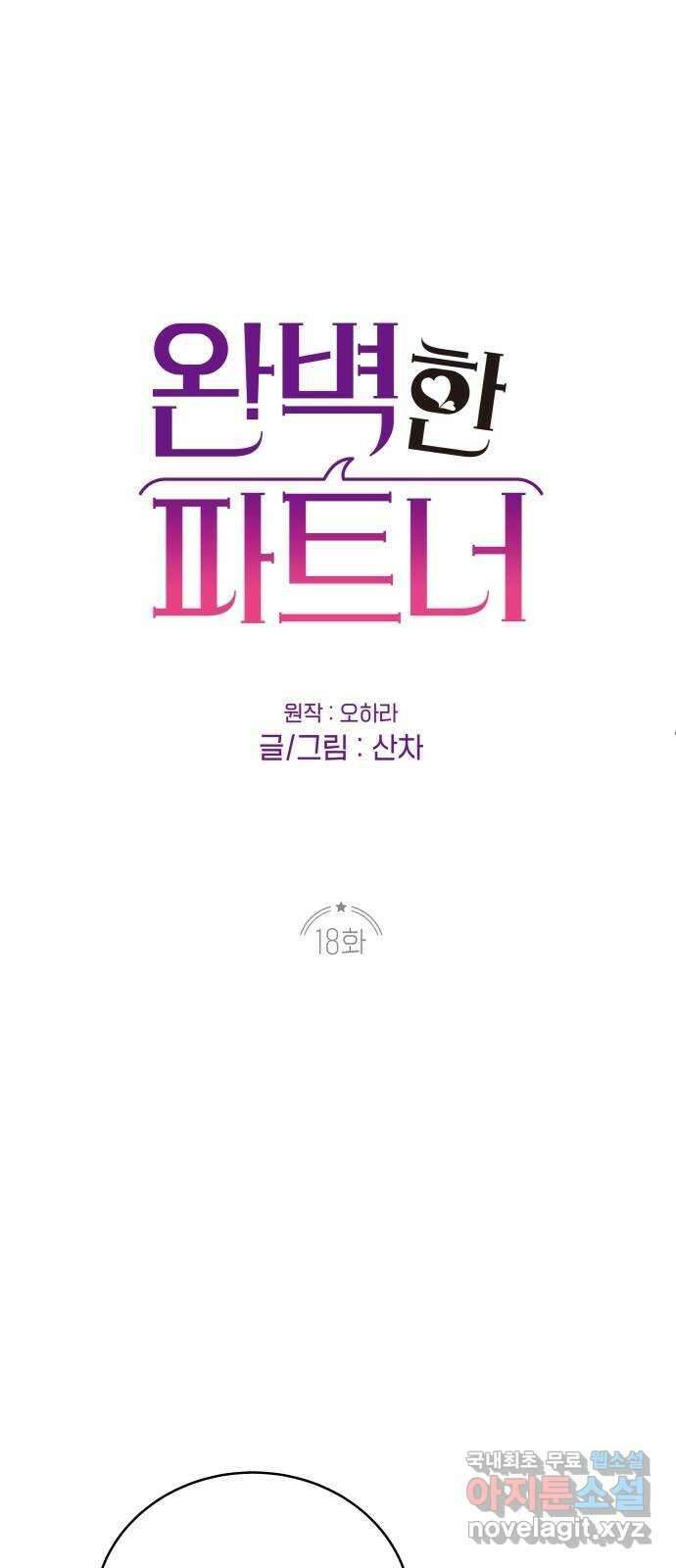 완벽한 파트너 18화 7