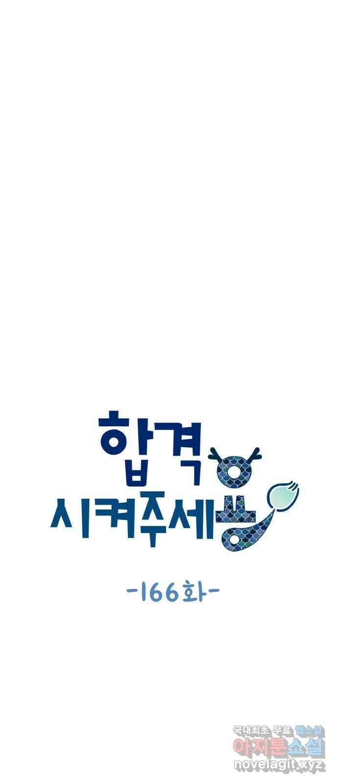 합격시켜주세용 166화 12