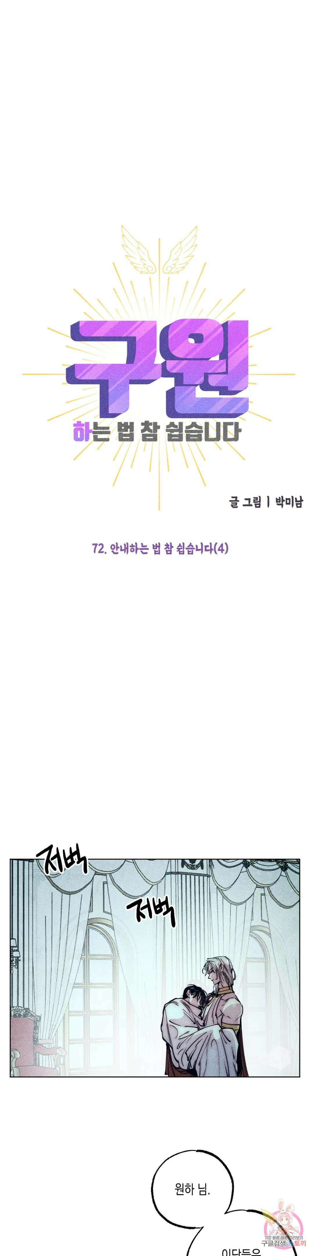 구원하는 법 참 쉽습니다 72화 안내하는 법 참 쉽습니다 (4) 6