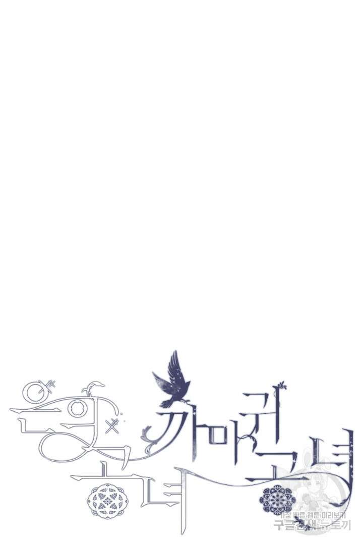 은의 공녀, 까마귀 공녀 64화 3