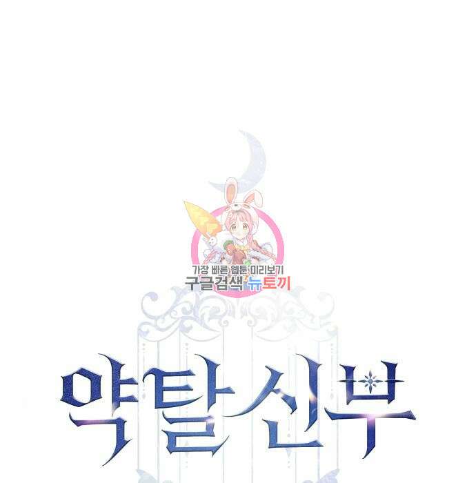 약탈 신부 14화 1