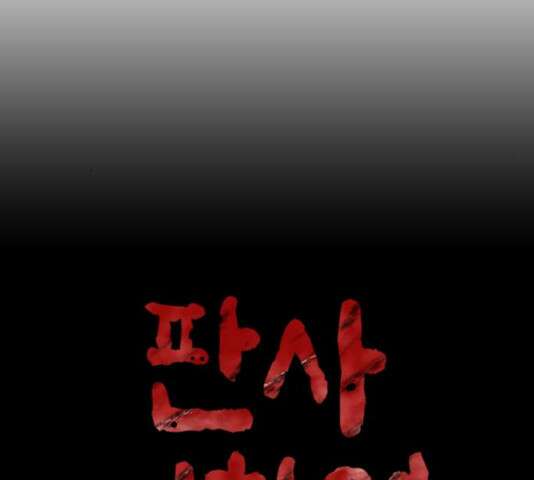 판사 이한영 119화 52
