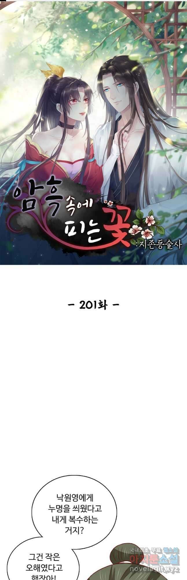 암흑 속에 피는 꽃 201화 1