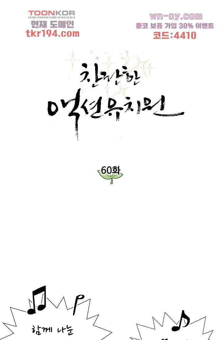 찬란한 액션 유치원 60화 1