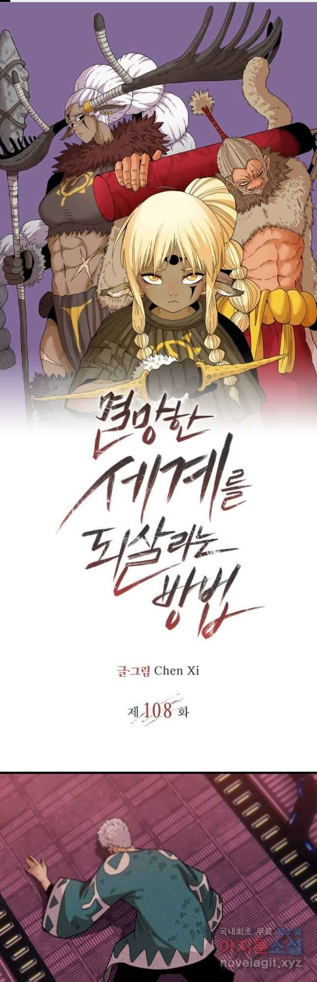 멸망한 세계를 되살리는 방법 108화 1
