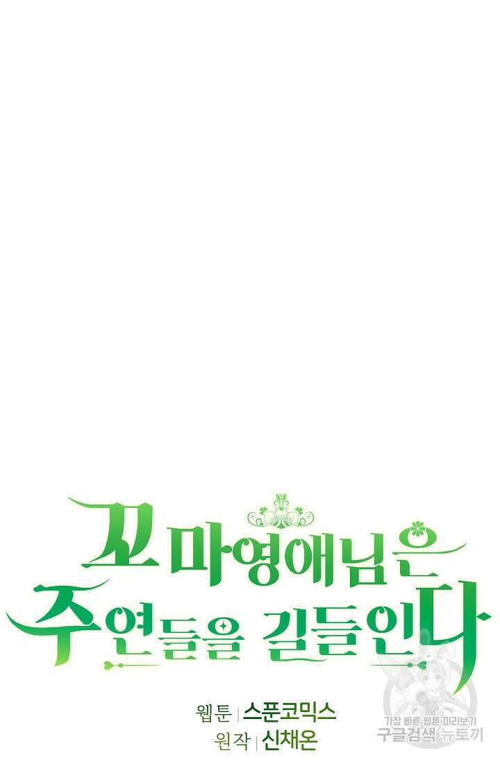 꼬마 영애님은 주연들을 길들인다 완결 18