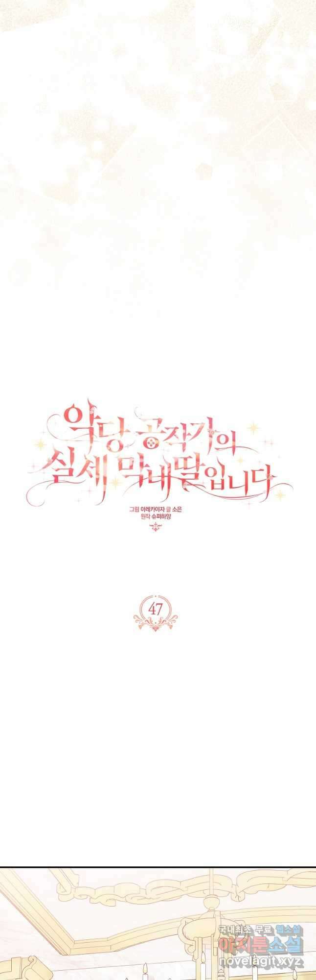 악당 공작가의 실세 막내딸입니다 47화 10